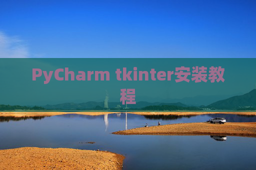 PyCharm tkinter安装教程