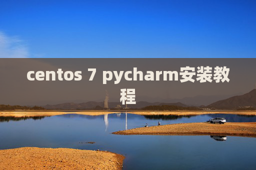centos 7 pycharm安装教程